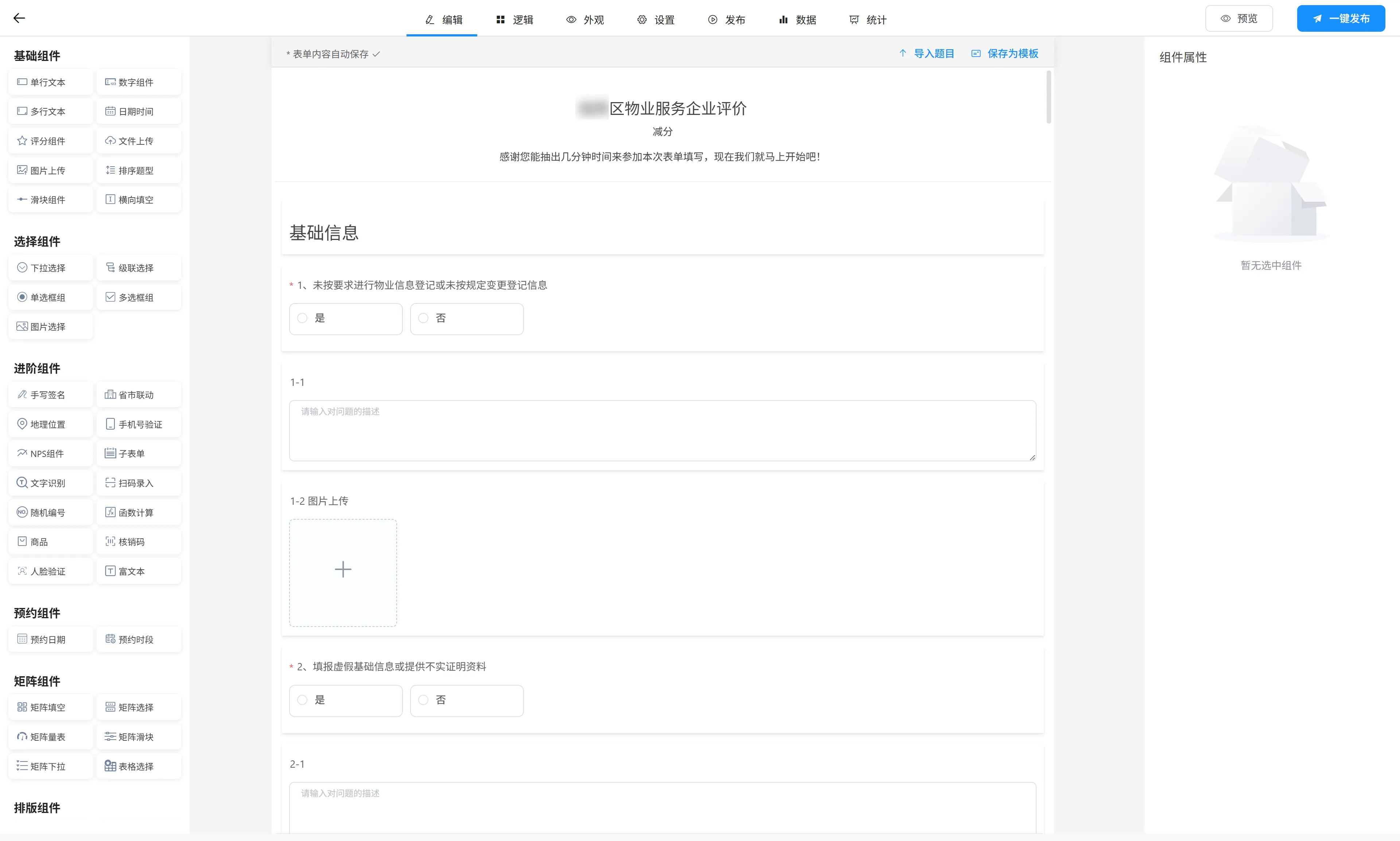 住建局小区物业评价问卷系统